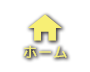 ホーム