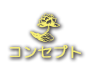 コンセプト