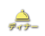 ディナー