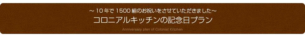コロニアルキッチンの記念日プラン