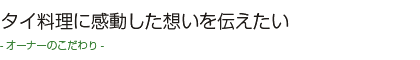 オーナーのこだわり-タイ料理に感動した想いを伝えたい-