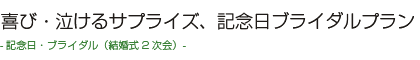 喜び・泣けるサプライズ、記念日ブライダルプラン