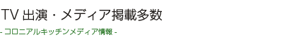 TV出演・メディア掲載多数