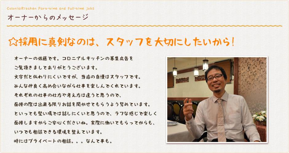 みんな仲良く高め合いながら仕事を楽しんでくれています。それぞれの仕事の仕方や考え方は違うと思うので、面接の際は出来る限りお話を聞かせてもらうよう努めています。といっても堅い場では話しにくいと思うので、ラフな感じで楽しく面接しますからご安心くださいね。実際に働いてもらってからも、いつでも相談できる環境を整えています。